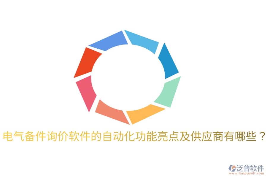  電氣備件詢價軟件的自動化功能亮點及供應(yīng)商有哪些？