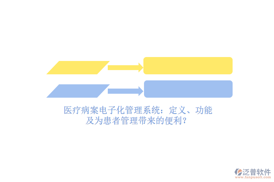 醫(yī)療病案電子化管理系統(tǒng)：定義、功能及為患者管理帶來的便利？