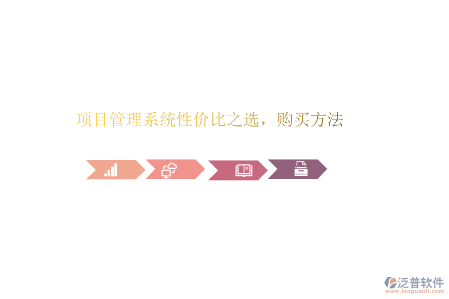 項目管理系統(tǒng)性價比之選，購買方法