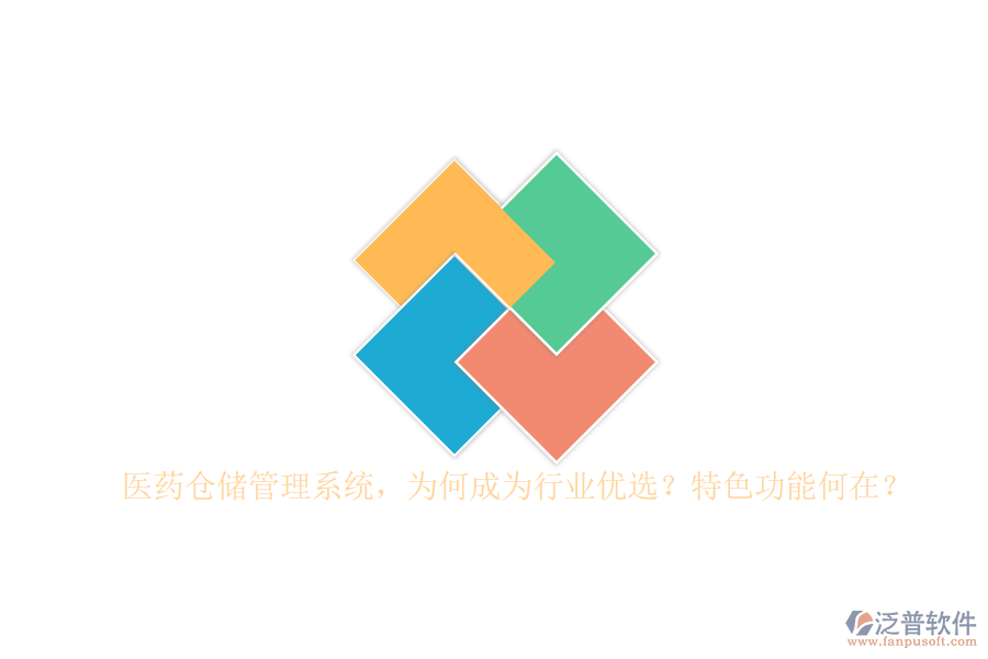 醫(yī)藥倉儲管理系統(tǒng)，為何成為行業(yè)優(yōu)選？特色功能何在？