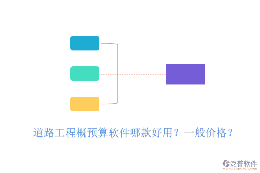 道路工程概預(yù)算軟件哪款好用？一般價(jià)格？