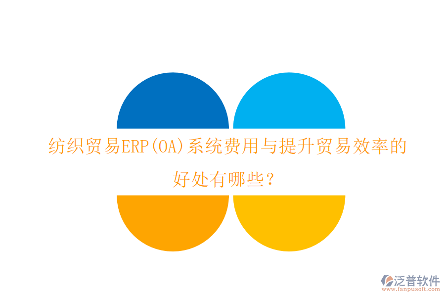 紡織貿(mào)易ERP(OA)系統(tǒng)費用與提升貿(mào)易效率的好處有哪些？