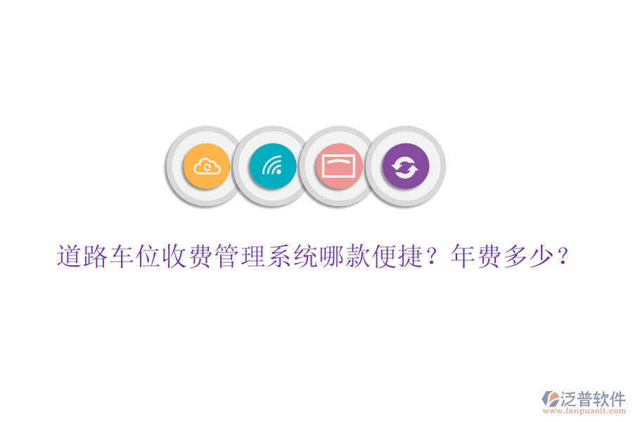 道路車位收費管理系統(tǒng)哪款便捷？年費多少？