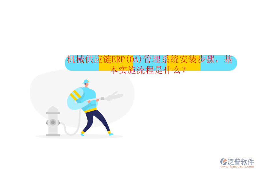 機(jī)械供應(yīng)鏈ERP(OA)管理系統(tǒng)安裝步驟，基本實(shí)施流程是什么？