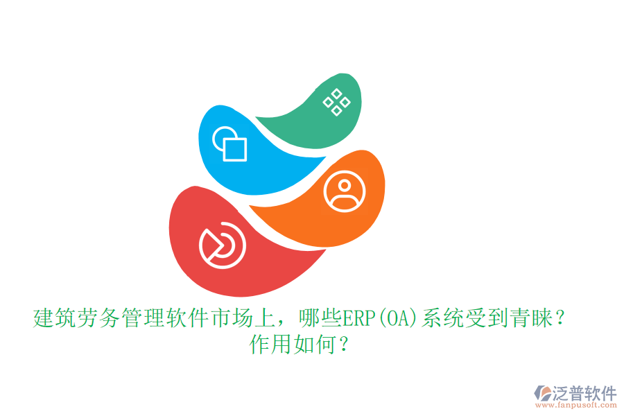 建筑勞務(wù)管理軟件市場(chǎng)上，哪些ERP(OA)系統(tǒng)受到青睞？作用如何？