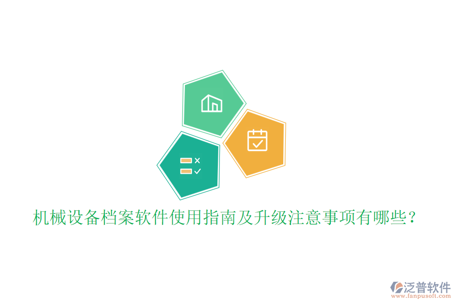 機械設備檔案軟件使用指南及升級注意事項有哪些？
