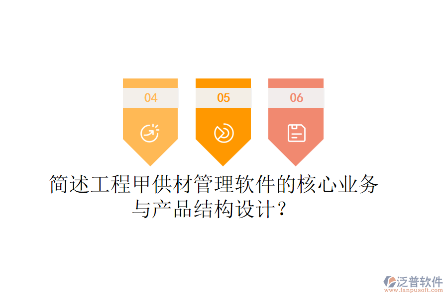 簡(jiǎn)述工程甲供材管理軟件的核心業(yè)務(wù)與產(chǎn)品結(jié)構(gòu)設(shè)計(jì)？