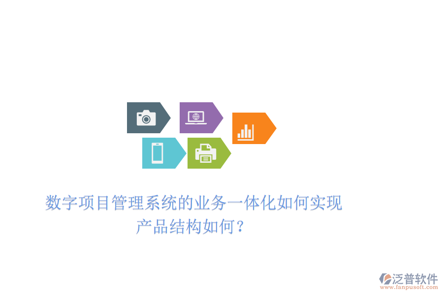 數(shù)字項(xiàng)目管理系統(tǒng)的業(yè)務(wù)一體化如何實(shí)現(xiàn)，產(chǎn)品結(jié)構(gòu)如何？