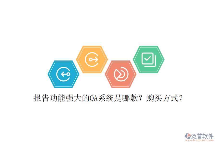 報告功能強大的OA系統(tǒng)是哪款？購買方式？