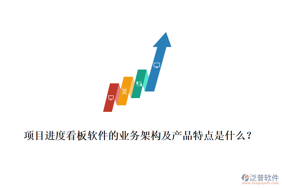 項(xiàng)目進(jìn)度看板軟件的業(yè)務(wù)架構(gòu)及產(chǎn)品特點(diǎn)是什么？