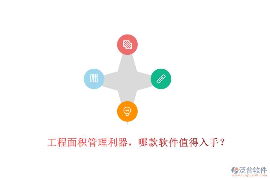 工程面積管理利器，哪款軟件值得入手？