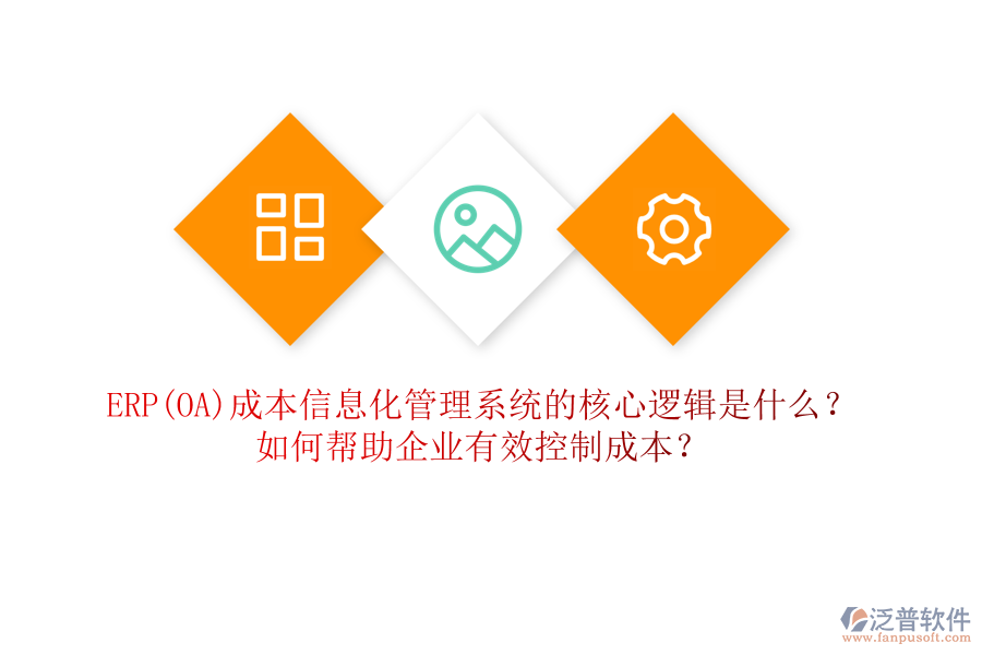 ERP(OA)成本信息化管理系統(tǒng)的核心邏輯是什么？如何幫助企業(yè)有效控制成本？
