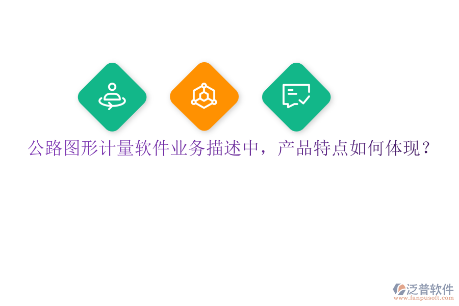 公路圖形計量軟件業(yè)務(wù)描述中，產(chǎn)品特點如何體現(xiàn)？