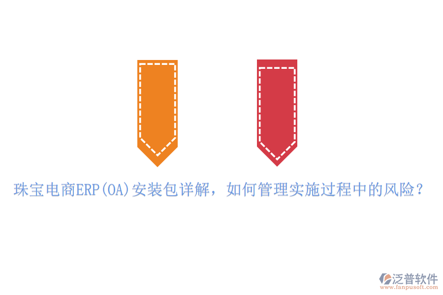 珠寶電商ERP(OA)安裝包詳解，如何管理實(shí)施過程中的風(fēng)險(xiǎn)？