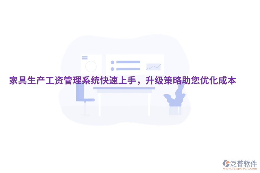  家具生產工資管理系統(tǒng)快速上手，升級策略助您優(yōu)化成本