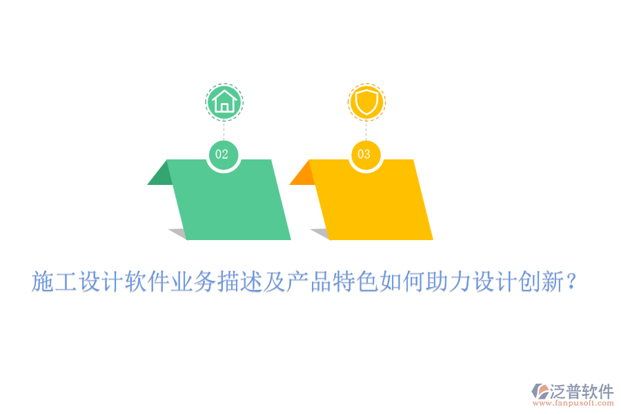施工設(shè)計軟件業(yè)務(wù)描述及產(chǎn)品特色如何助力設(shè)計創(chuàng)新？