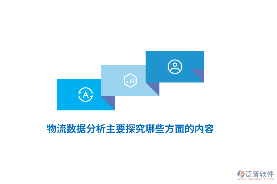 物流數(shù)據(jù)分析主要探究哪些方面的內(nèi)容？