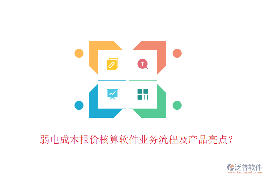 弱電成本報(bào)價(jià)核算軟件業(yè)務(wù)流程及產(chǎn)品亮點(diǎn)？
