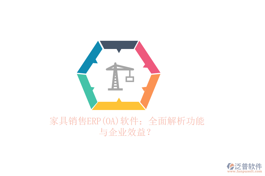 家具銷售ERP(OA)軟件：全面解析功能與企業(yè)效益？