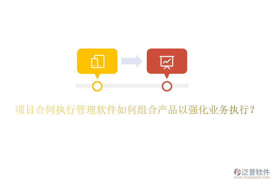 項(xiàng)目合同執(zhí)行管理軟件如何組合產(chǎn)品以強(qiáng)化業(yè)務(wù)執(zhí)行？