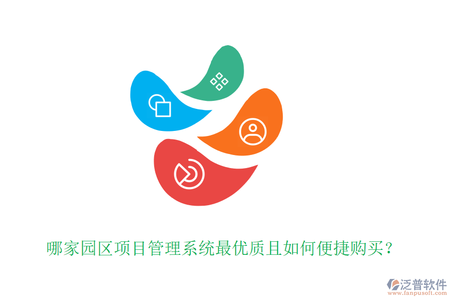 哪家園區(qū)項(xiàng)目管理系統(tǒng)最優(yōu)質(zhì)且如何便捷購(gòu)買？