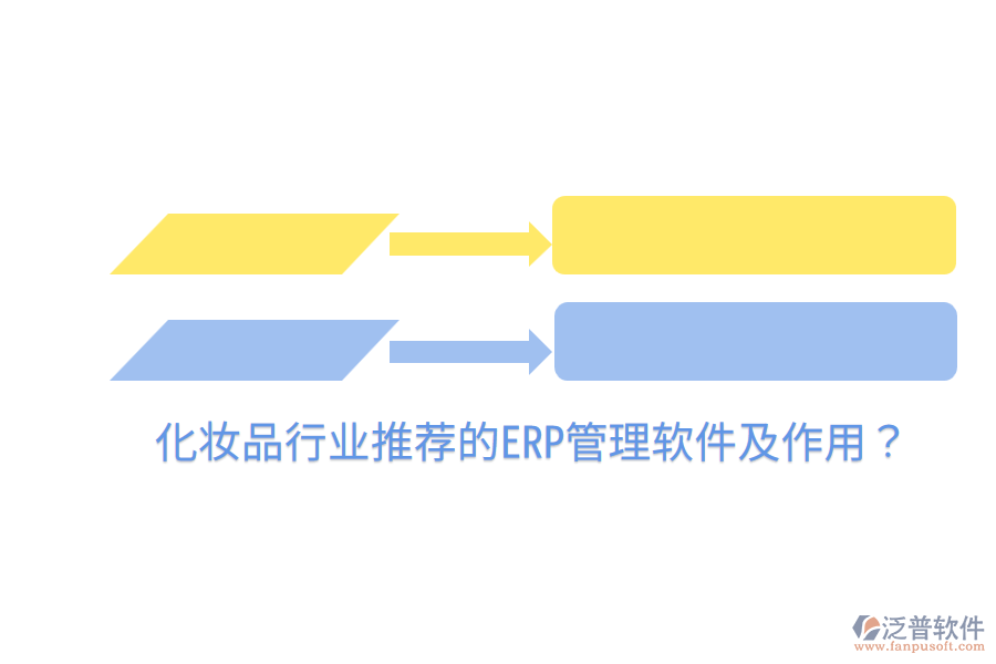  化妝品行業(yè)推薦的ERP管理軟件及作用？