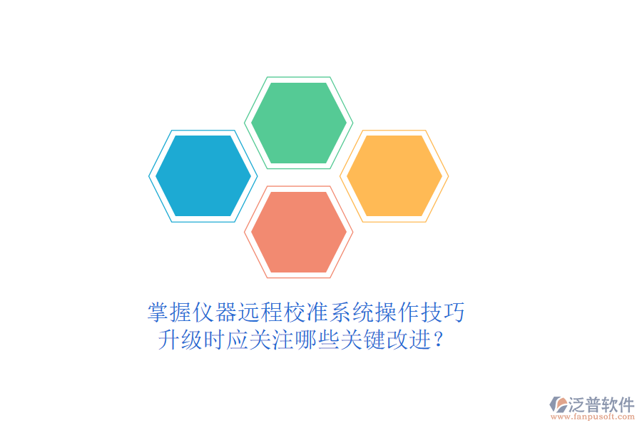 掌握儀器遠程校準系統(tǒng)操作技巧，升級時應關注哪些關鍵改進？