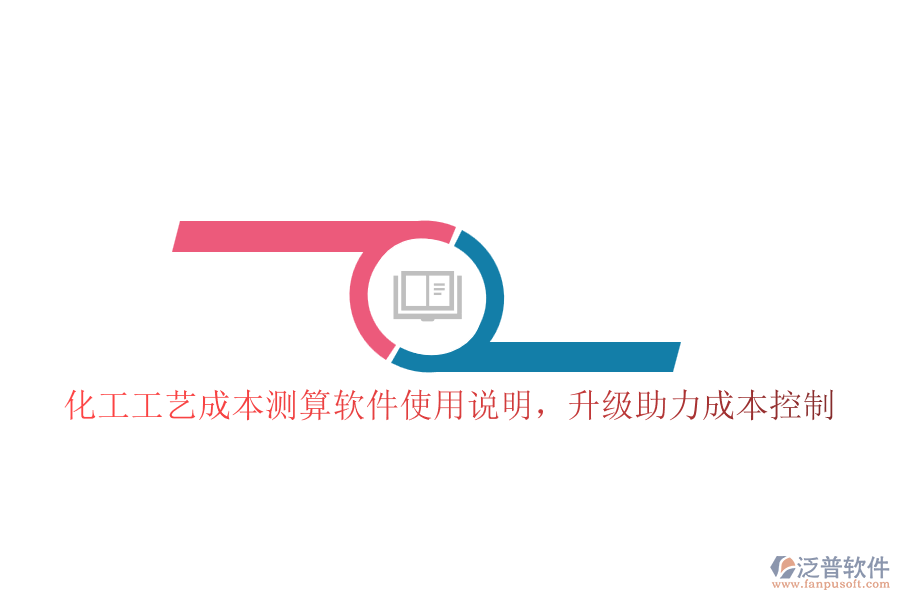 化工工藝成本測算軟件使用說明，升級助力成本控制