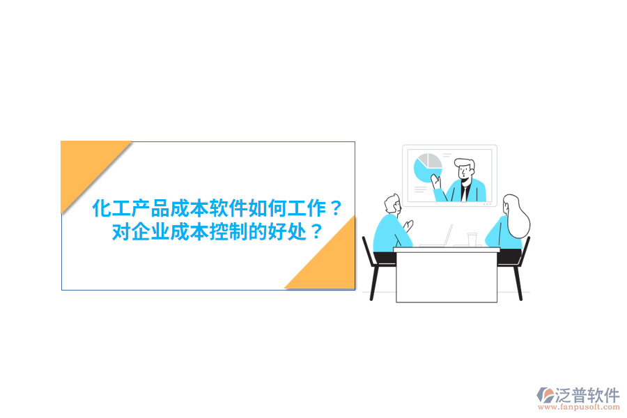 化工產(chǎn)品成本軟件如何工作？對企業(yè)成本控制的好處？