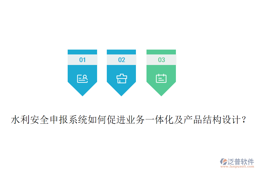 水利安全申報系統(tǒng)如何促進業(yè)務(wù)一體化及產(chǎn)品結(jié)構(gòu)設(shè)計？