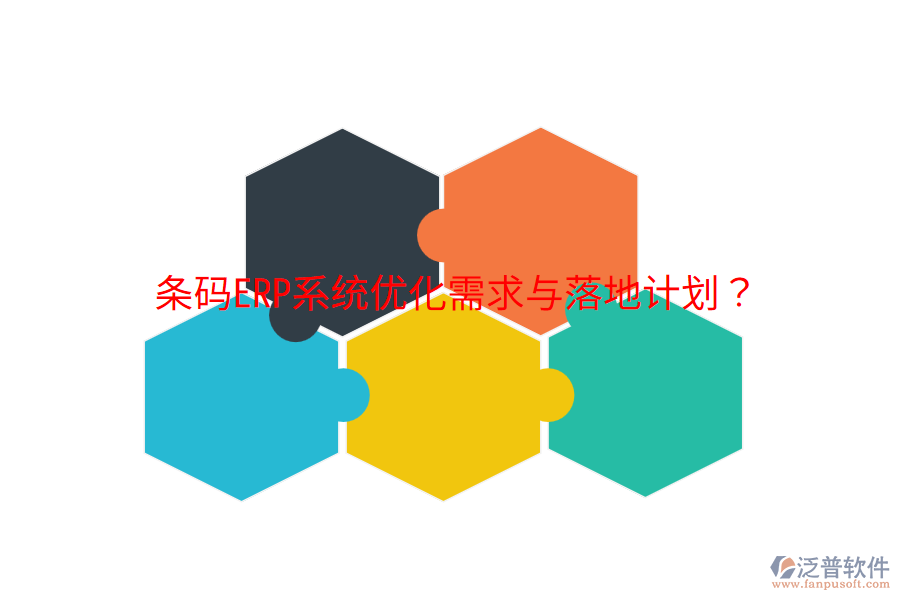  條碼ERP系統(tǒng)優(yōu)化需求與落地計劃？