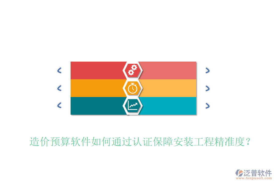 造價(jià)預(yù)算軟件如何通過(guò)認(rèn)證保障安裝工程精準(zhǔn)度？