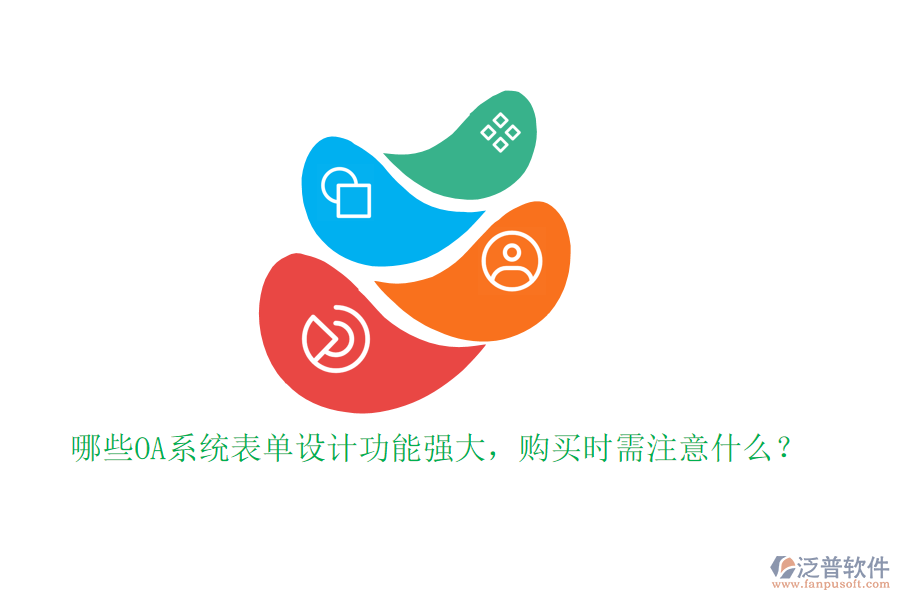 哪些OA系統(tǒng)表單設(shè)計功能強大，購買時需注意什么？