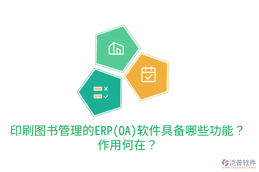 印刷圖書管理的ERP(OA)軟件具備哪些功能？作用何在？