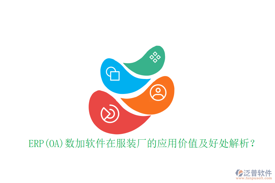 ERP(OA)數(shù)加軟件在服裝廠的應(yīng)用價(jià)值及好處解析？