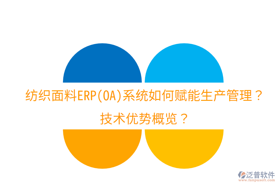 紡織面料ERP(OA)系統(tǒng)如何賦能生產(chǎn)管理？技術(shù)優(yōu)勢概覽？