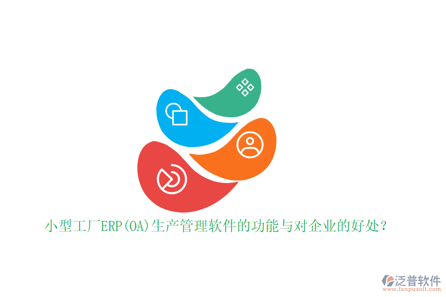 小型工廠ERP(OA)生產(chǎn)管理軟件的功能與對企業(yè)的好處？