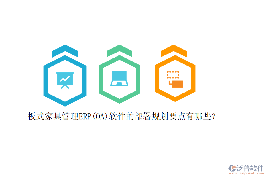 板式家具管理ERP(OA)軟件的部署規(guī)劃要點(diǎn)有哪些？
