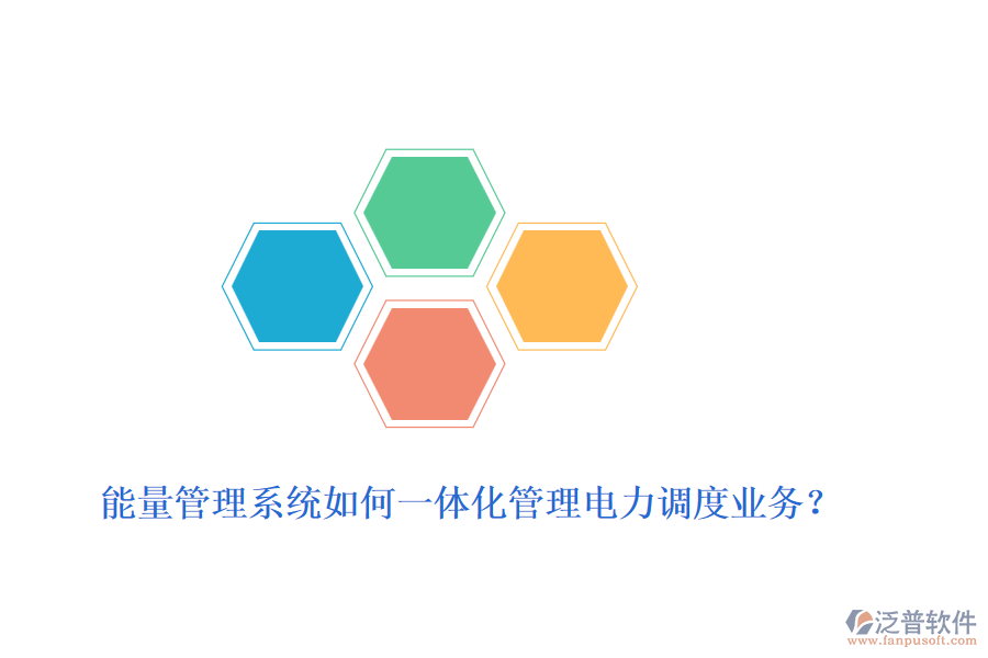 能量管理系統(tǒng)如何一體化管理電力調(diào)度業(yè)務(wù)？