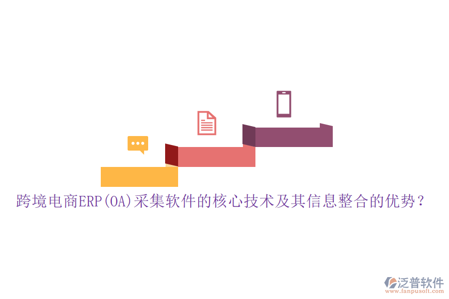 跨境電商ERP(OA)采集軟件的核心技術(shù)及其信息整合的優(yōu)勢？