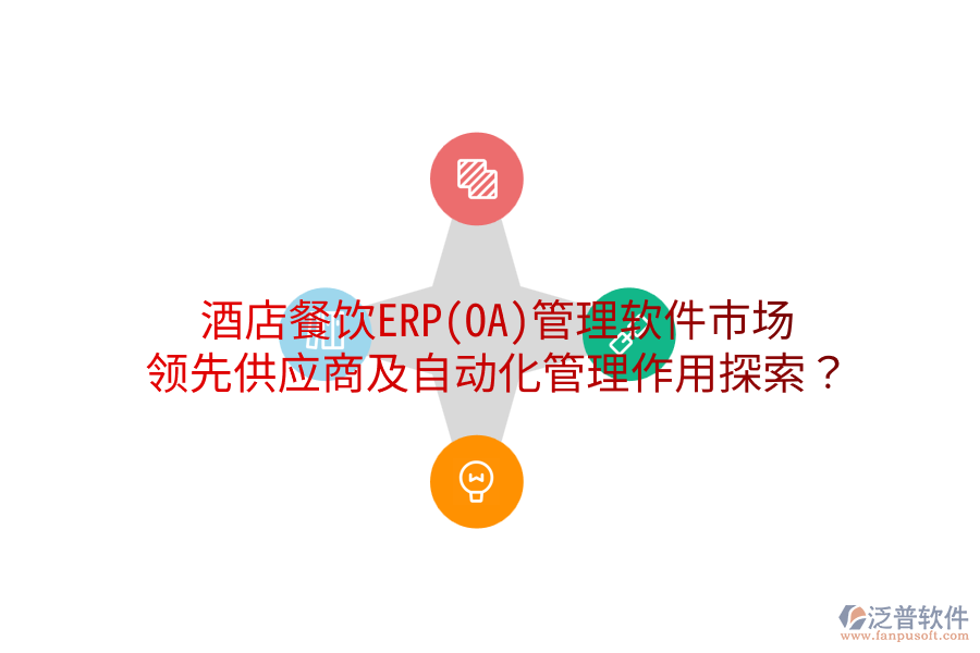 酒店餐飲ERP(OA)管理軟件市場：領(lǐng)先供應(yīng)商及自動(dòng)化管理作用探索？