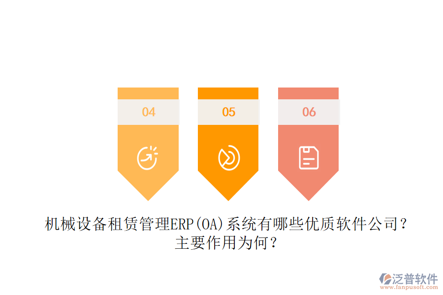 機械設(shè)備租賃管理ERP(OA)系統(tǒng)有哪些優(yōu)質(zhì)軟件公司？主要作用為何？