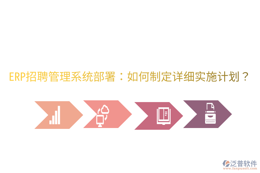  ERP招聘管理系統(tǒng)部署：如何制定詳細實施計劃？