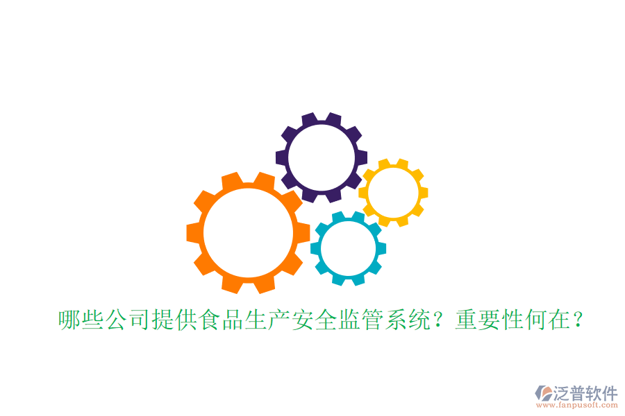 哪些公司提供食品生產(chǎn)安全監(jiān)管系統(tǒng)？重要性何在？