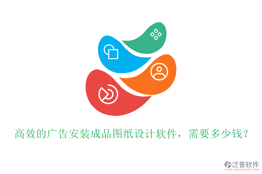 高效的廣告安裝成品圖紙設計軟件，需要多少錢？