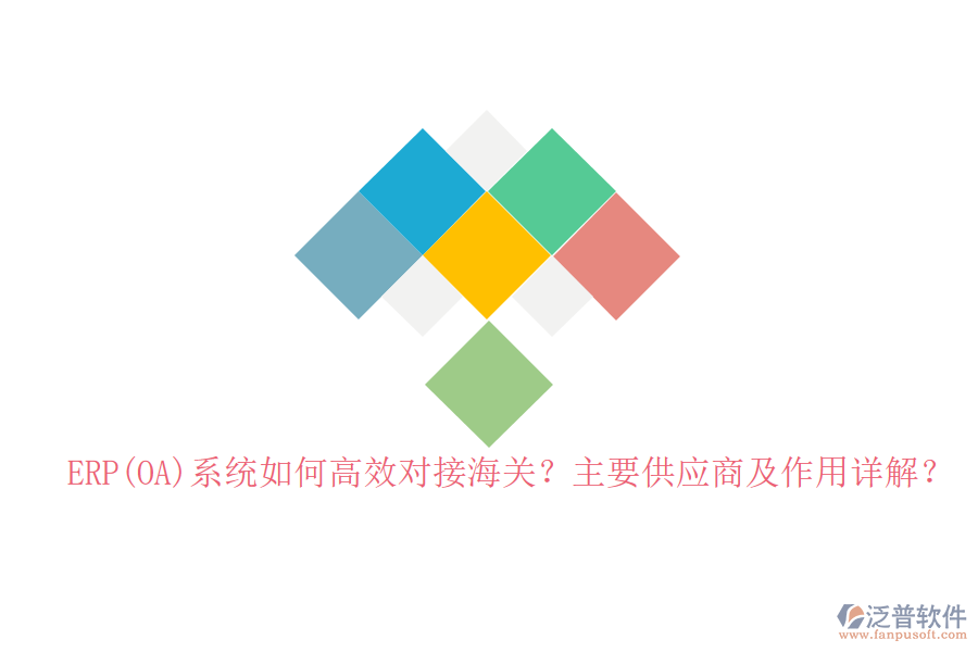 ERP(OA)系統(tǒng)如何高效對(duì)接海關(guān)？主要供應(yīng)商及作用詳解？