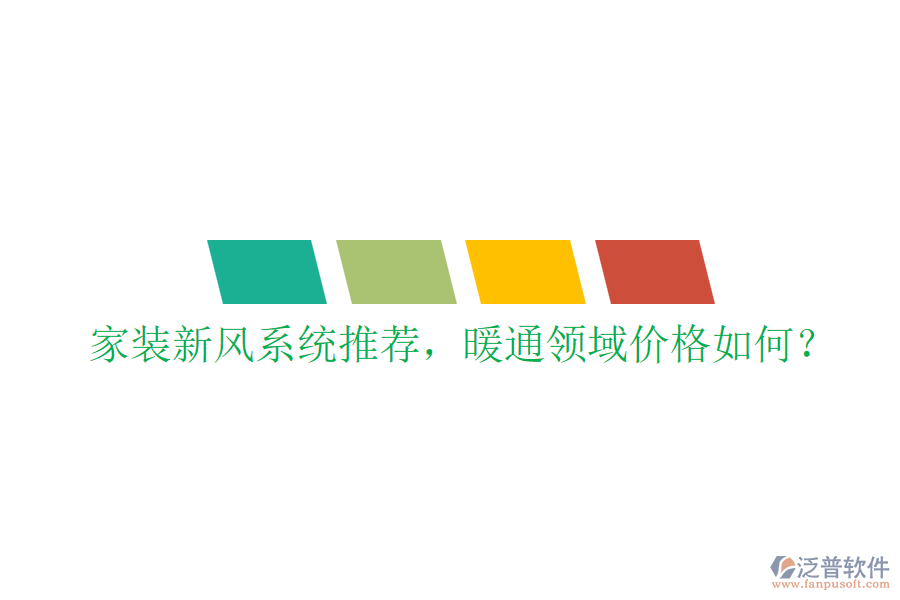 家裝新風(fēng)系統(tǒng)推薦，暖通領(lǐng)域價格如何？