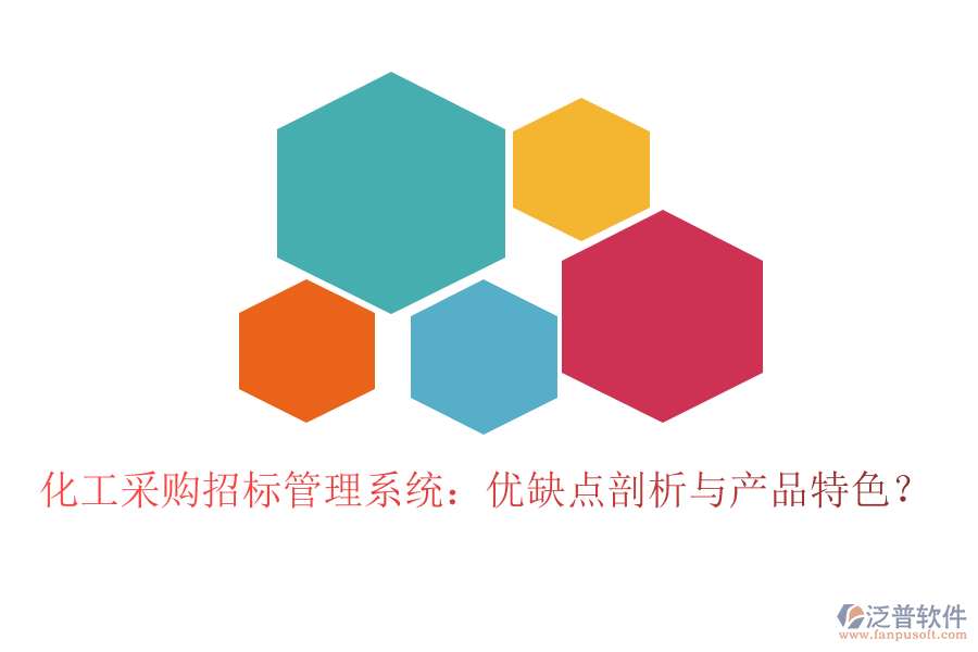 化工采購招標(biāo)管理系統(tǒng)：優(yōu)缺點剖析與產(chǎn)品特色？
