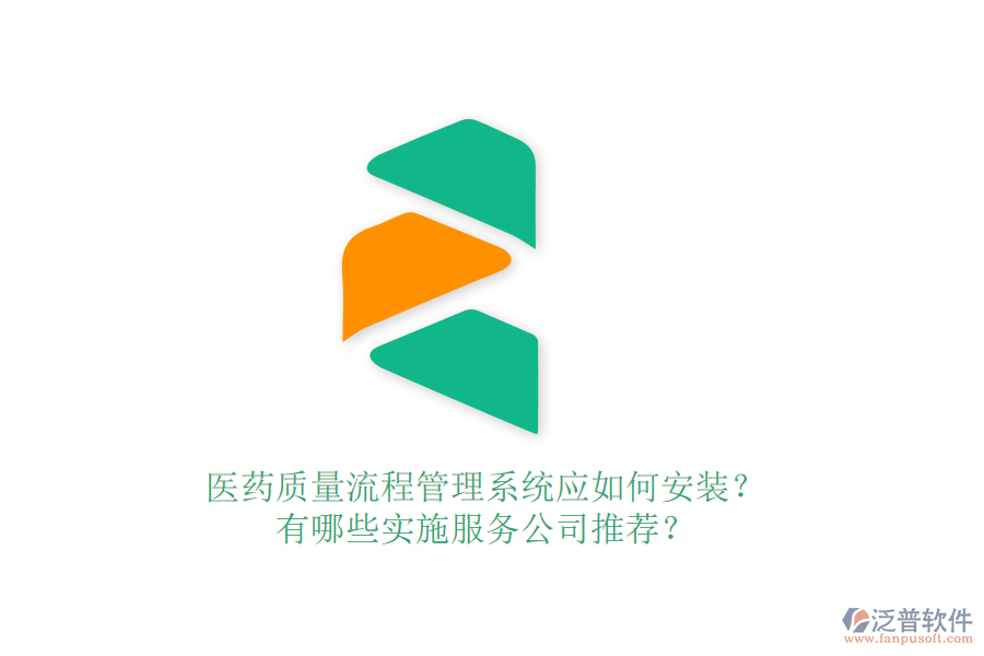 醫(yī)藥質(zhì)量流程管理系統(tǒng)應如何安裝？有哪些實施服務公司推薦？