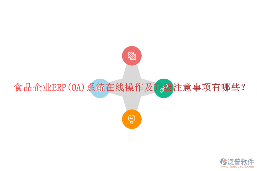 食品企業(yè)ERP(OA)系統(tǒng)在線操作及升級(jí)注意事項(xiàng)有哪些？